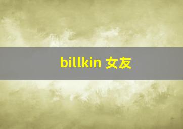 billkin 女友